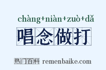 唱念做打是什么意思的图片